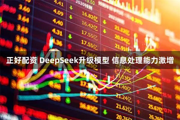 正好配资 DeepSeek升级模型 信息处理能力激增